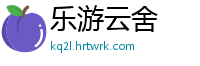 乐游云舍